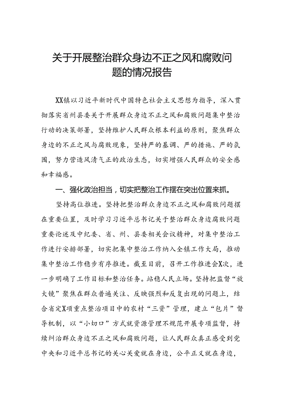 关于2024年开展整治群众身边不正之风和腐败问题的情况报告七篇.docx_第1页