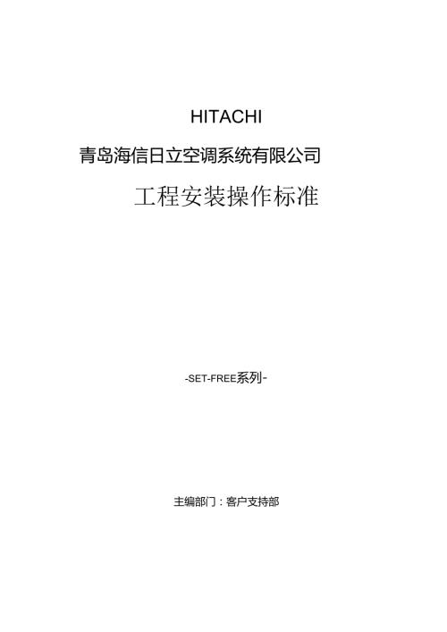 日立多联机安装标准讲解.docx