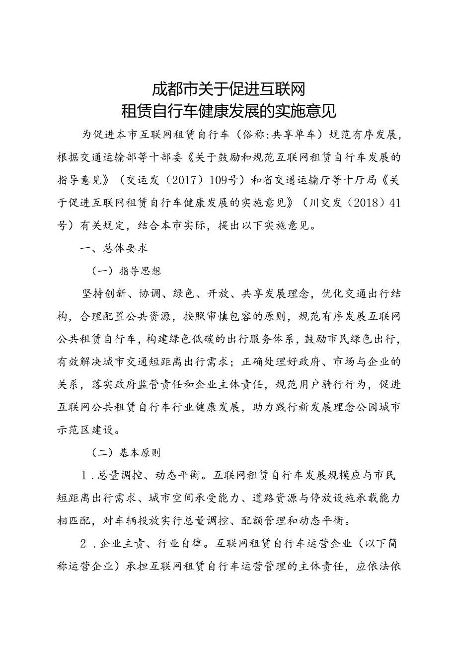 2023.12《成都市关于促进互联网租赁自行车健康发展的实施意见》全文+【解读】.docx_第1页