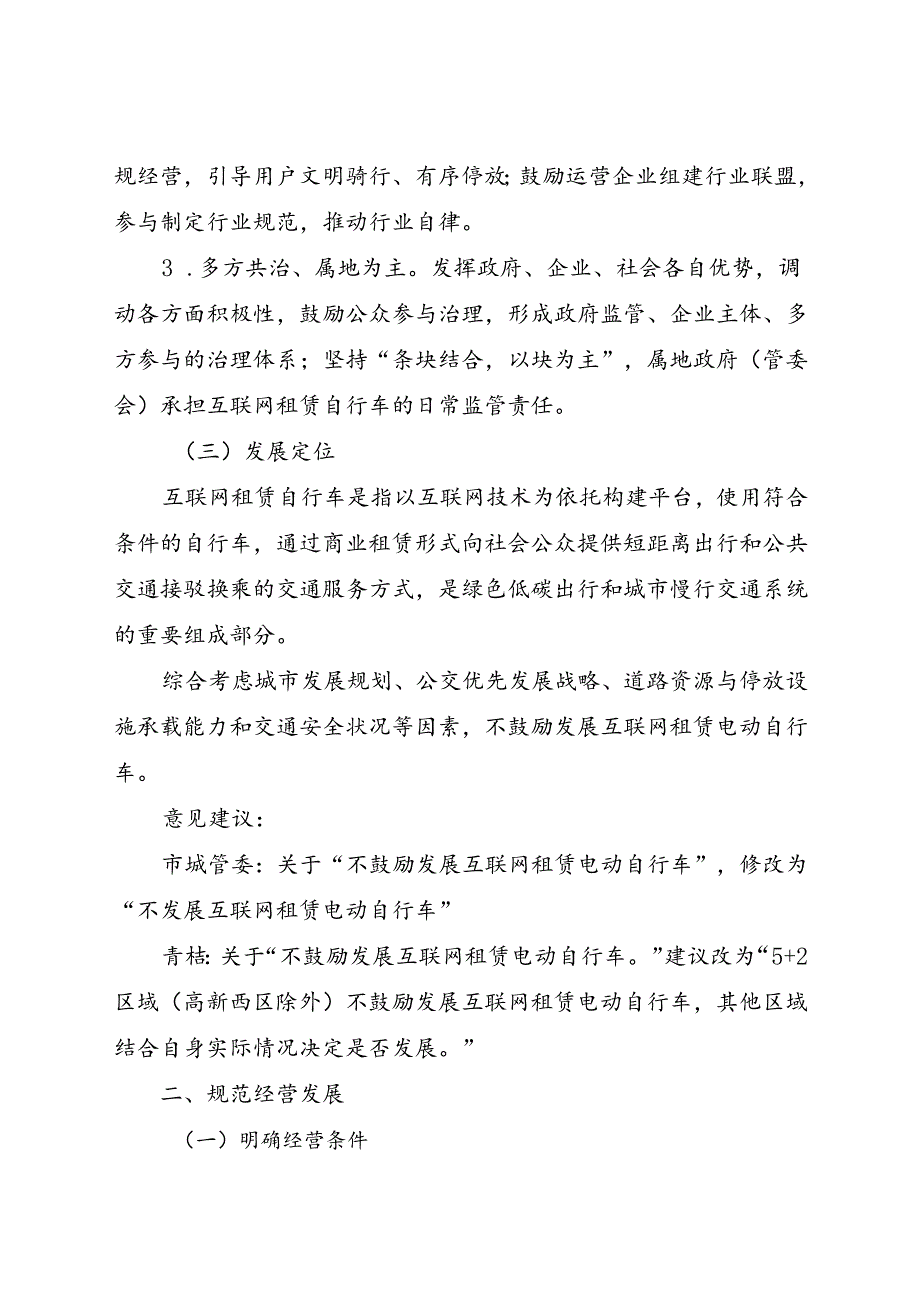 2023.12《成都市关于促进互联网租赁自行车健康发展的实施意见》全文+【解读】.docx_第2页