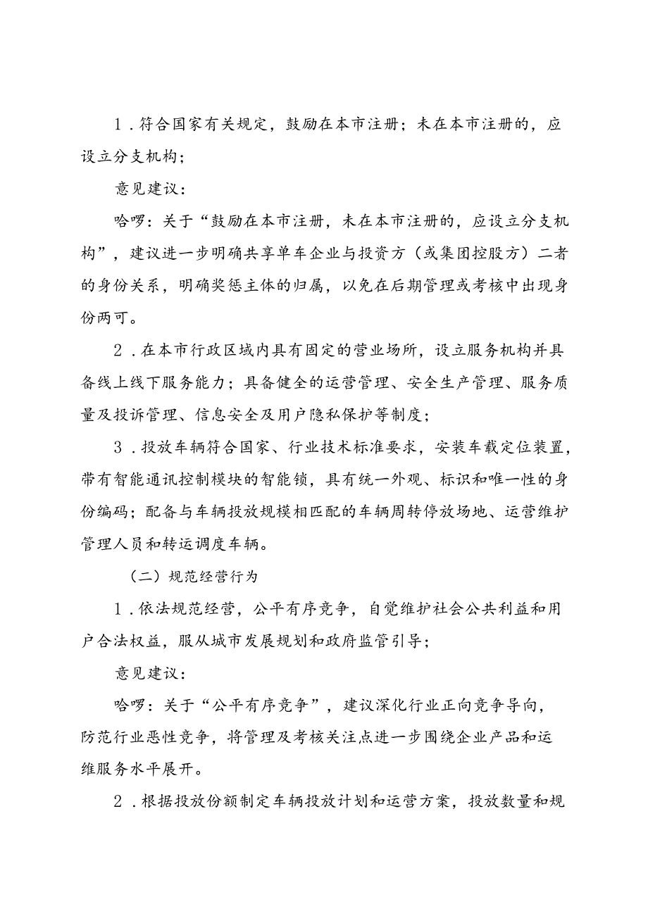 2023.12《成都市关于促进互联网租赁自行车健康发展的实施意见》全文+【解读】.docx_第3页