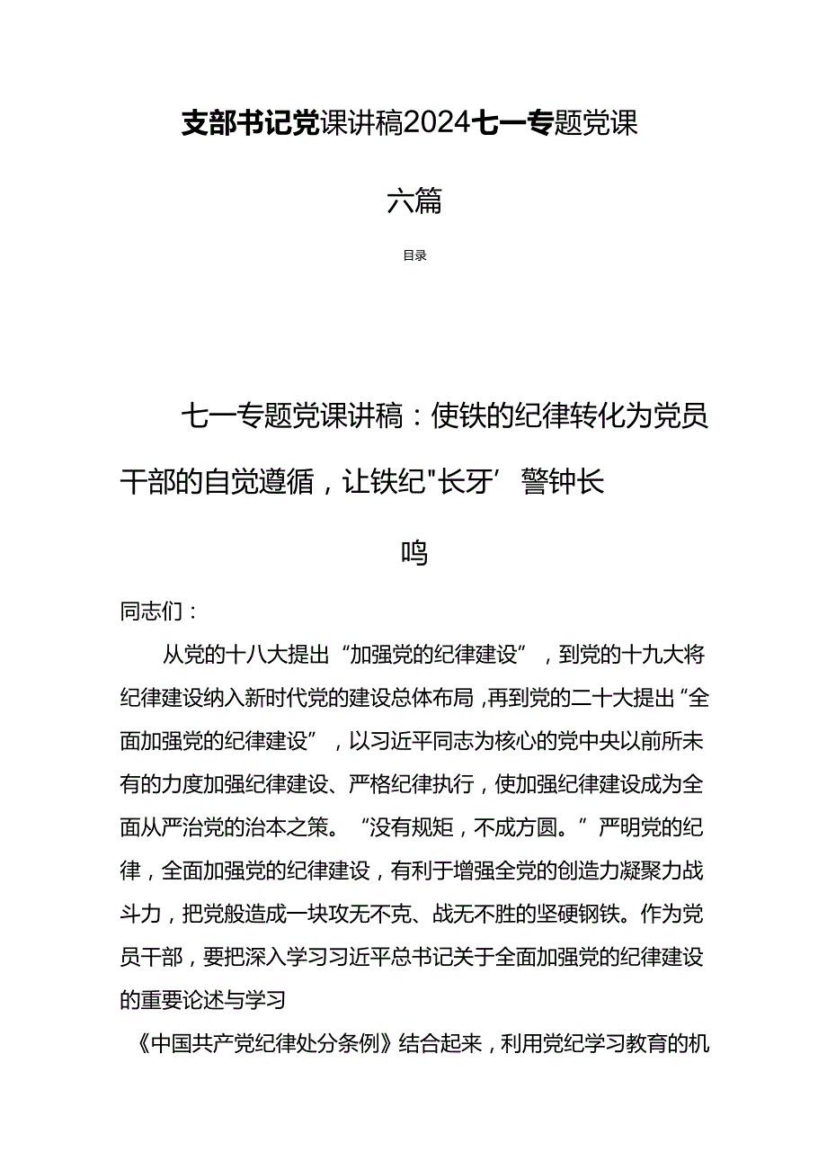 支部书记党课讲稿2024七一专题党课六篇.docx_第1页