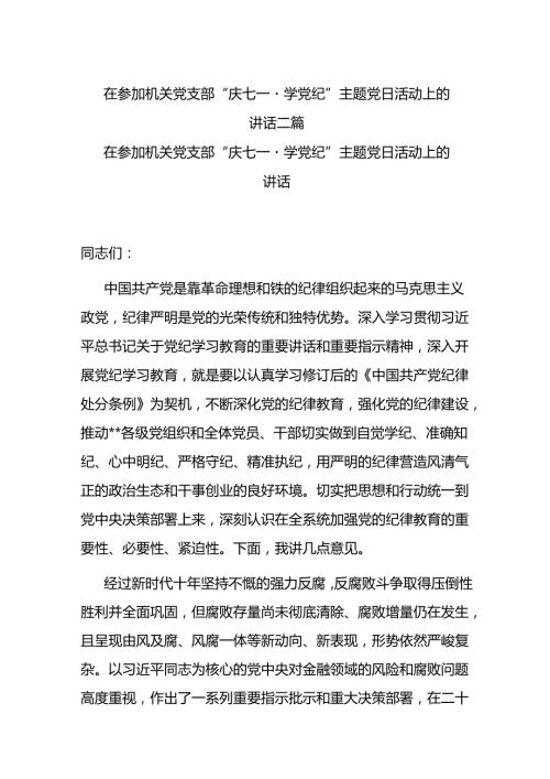 在参加机关党支部“庆七一·学党纪”主题党日活动上的讲话二篇.docx