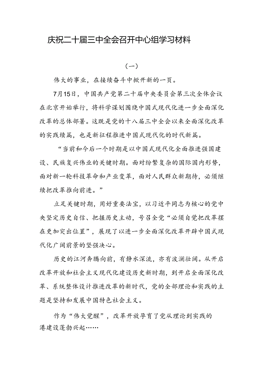 二十三中全会召开中心组学习材料和学习二十三中全会精神心得体会研讨发言3篇.docx_第2页