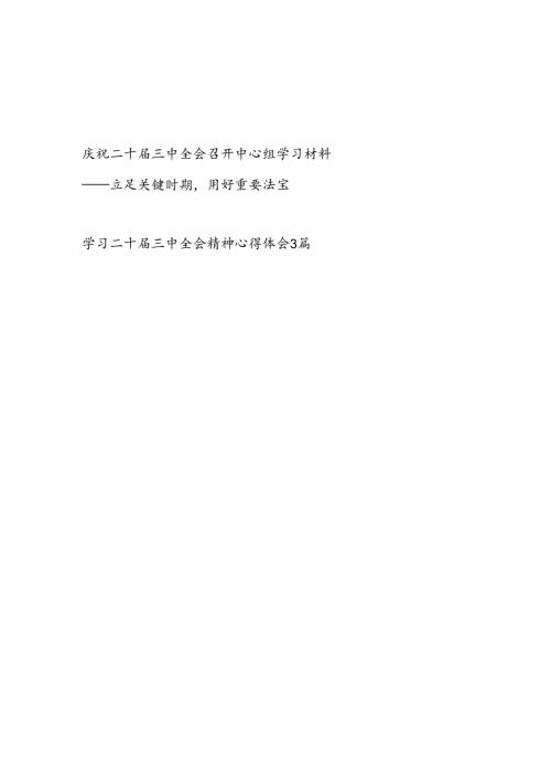 二十三中全会召开中心组学习材料和学习二十三中全会精神心得体会研讨发言3篇.docx