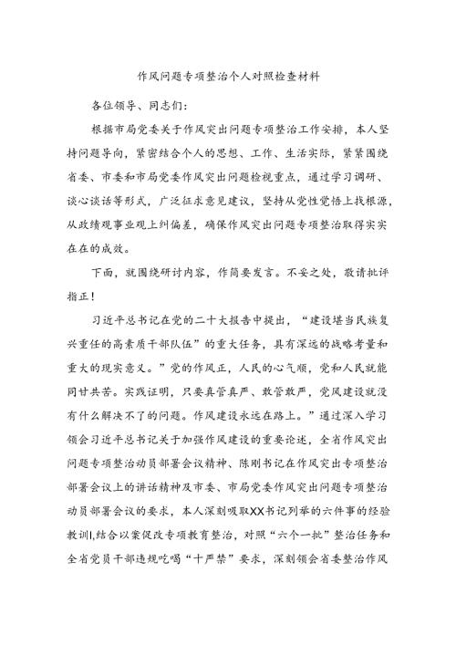 作风问题专项整治个人对照检查材料.docx