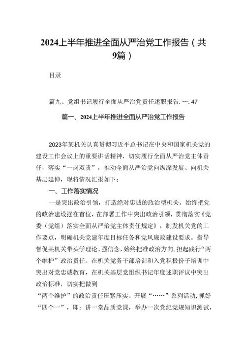 上半年推进全面从严治党工作报告（共9篇）.docx