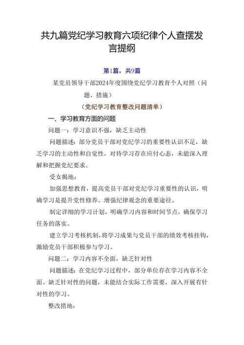 共九篇党纪学习教育六项纪律个人查摆发言提纲.docx