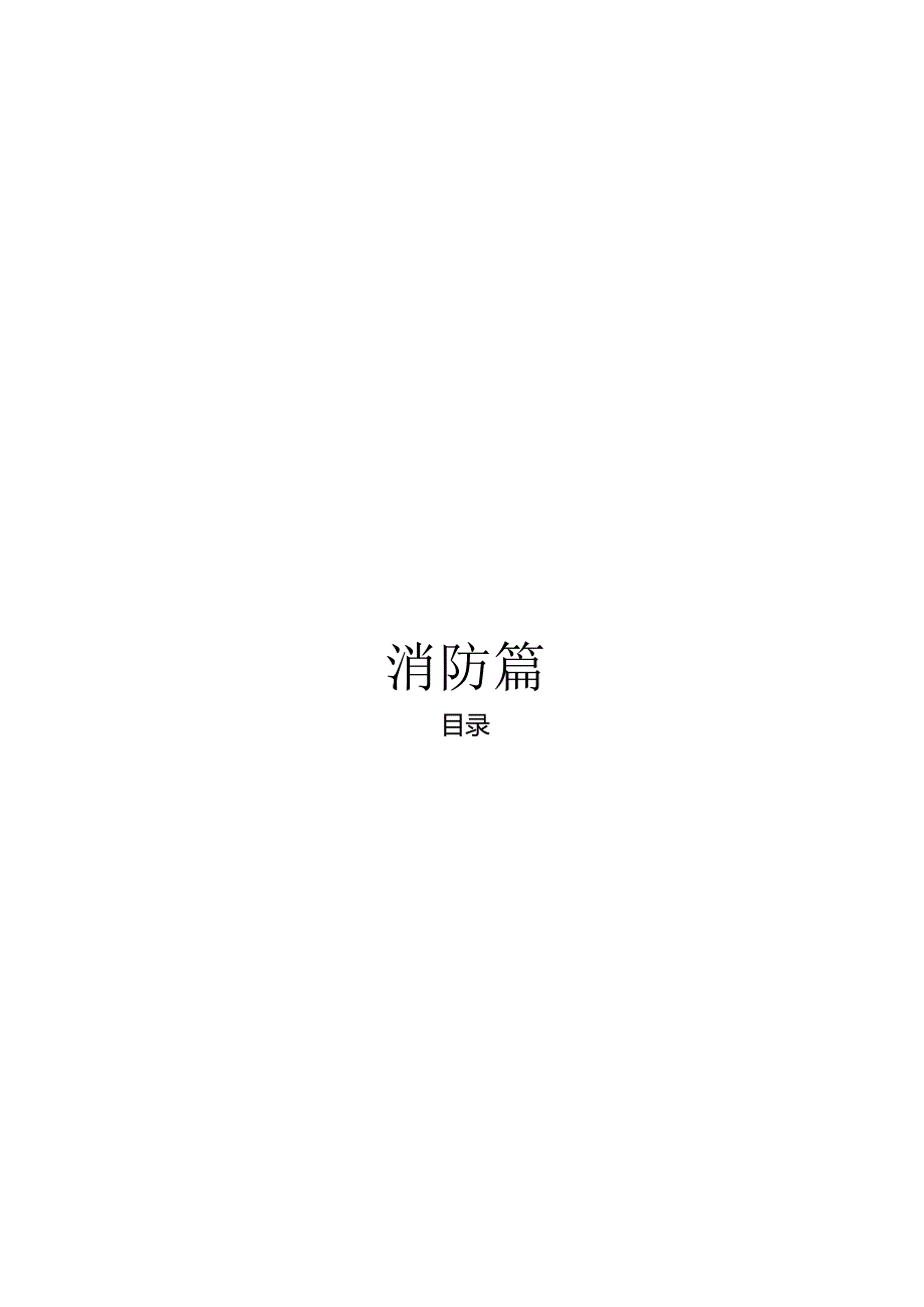 2024版《浙江省安全生产全覆盖检查标准体系【消防篇】》（37九小场所安全检查表）.docx_第3页
