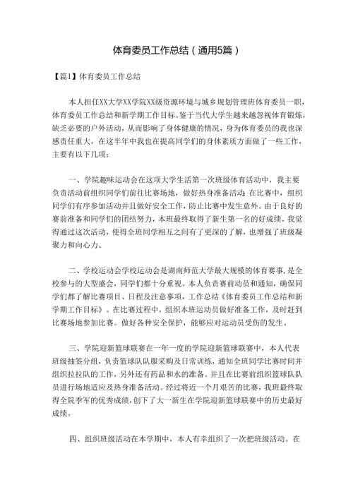 体育委员工作总结(通用5篇).docx