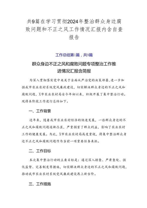 共9篇在学习贯彻2024年整治群众身边腐败问题和不正之风工作情况汇报内含自查报告.docx
