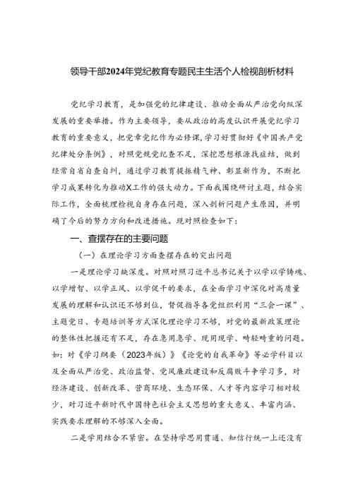 (11篇)领导干部2024年党纪教育专题民主生活个人检视剖析材料通用范文.docx