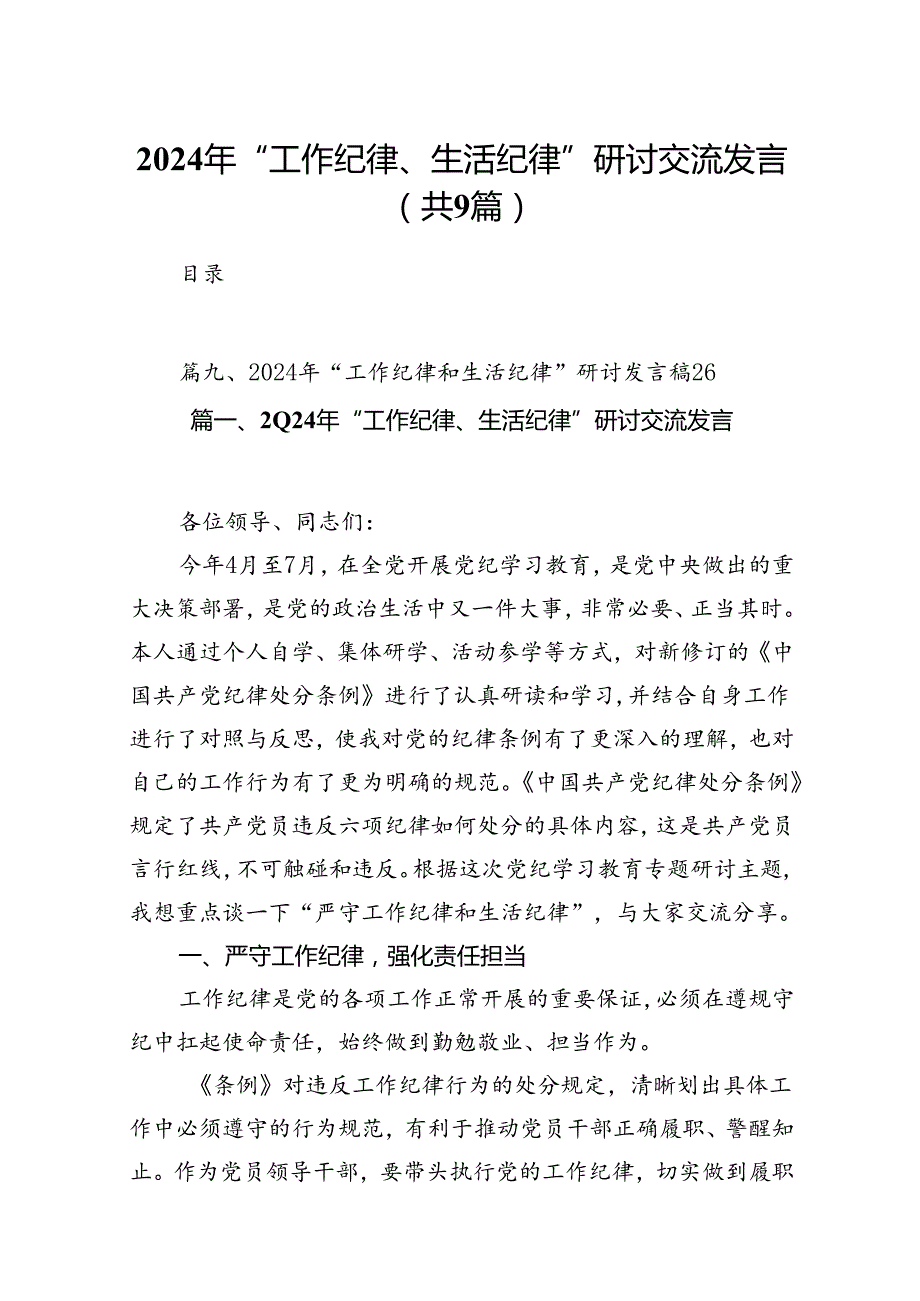 9篇2024年“工作纪律、生活纪律”研讨交流发言（最新版）.docx_第1页