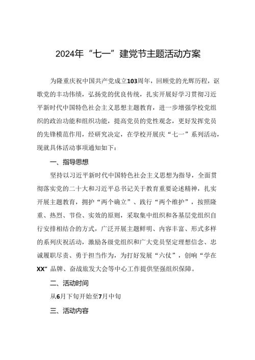 2024年庆祝“七一”主题系列活动方案20篇.docx