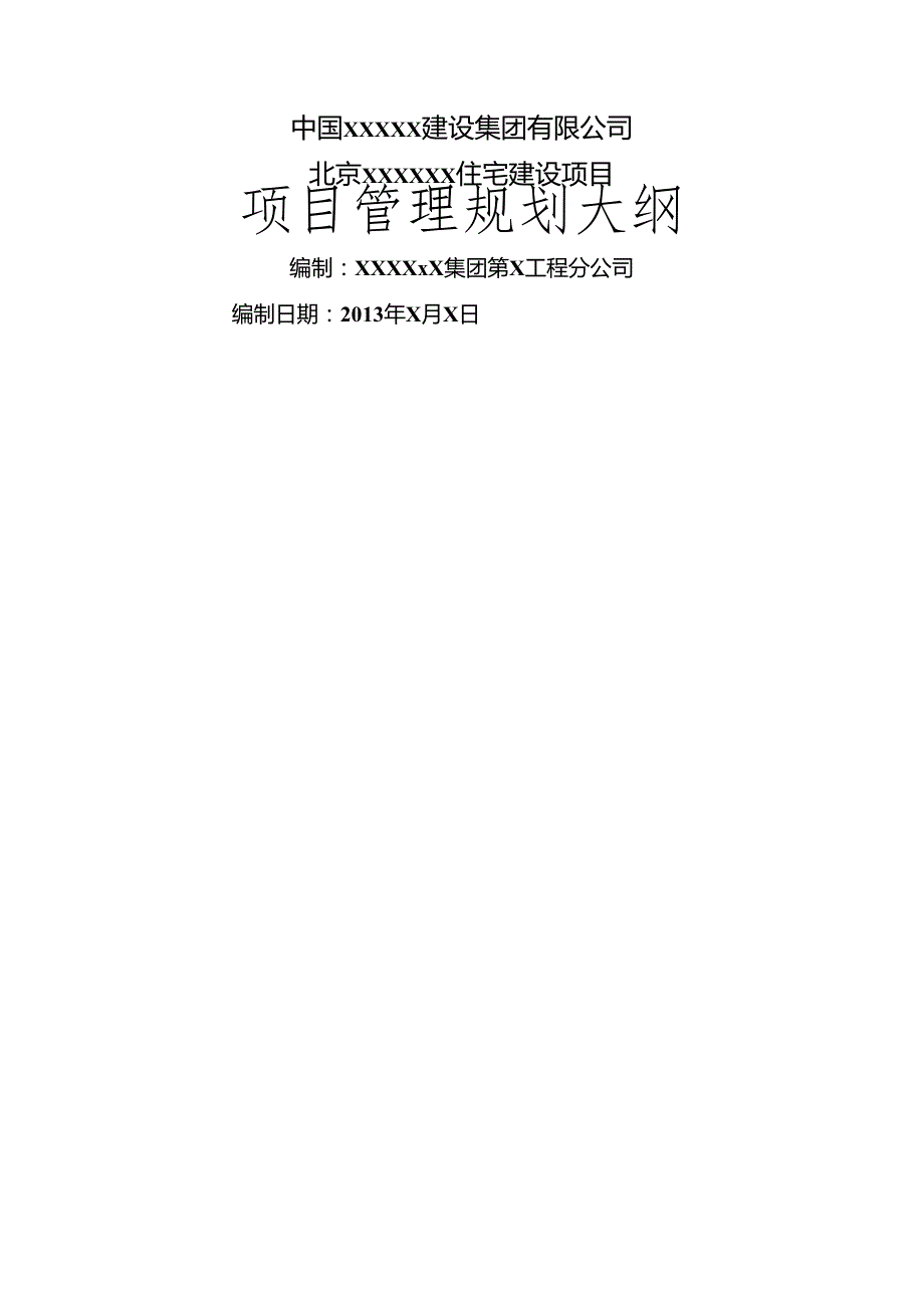 项目管理规划大纲.docx_第1页