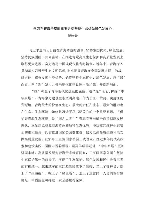 学习在青海考察时重要讲话坚持生态优先绿色发展心得体会（共6篇）.docx
