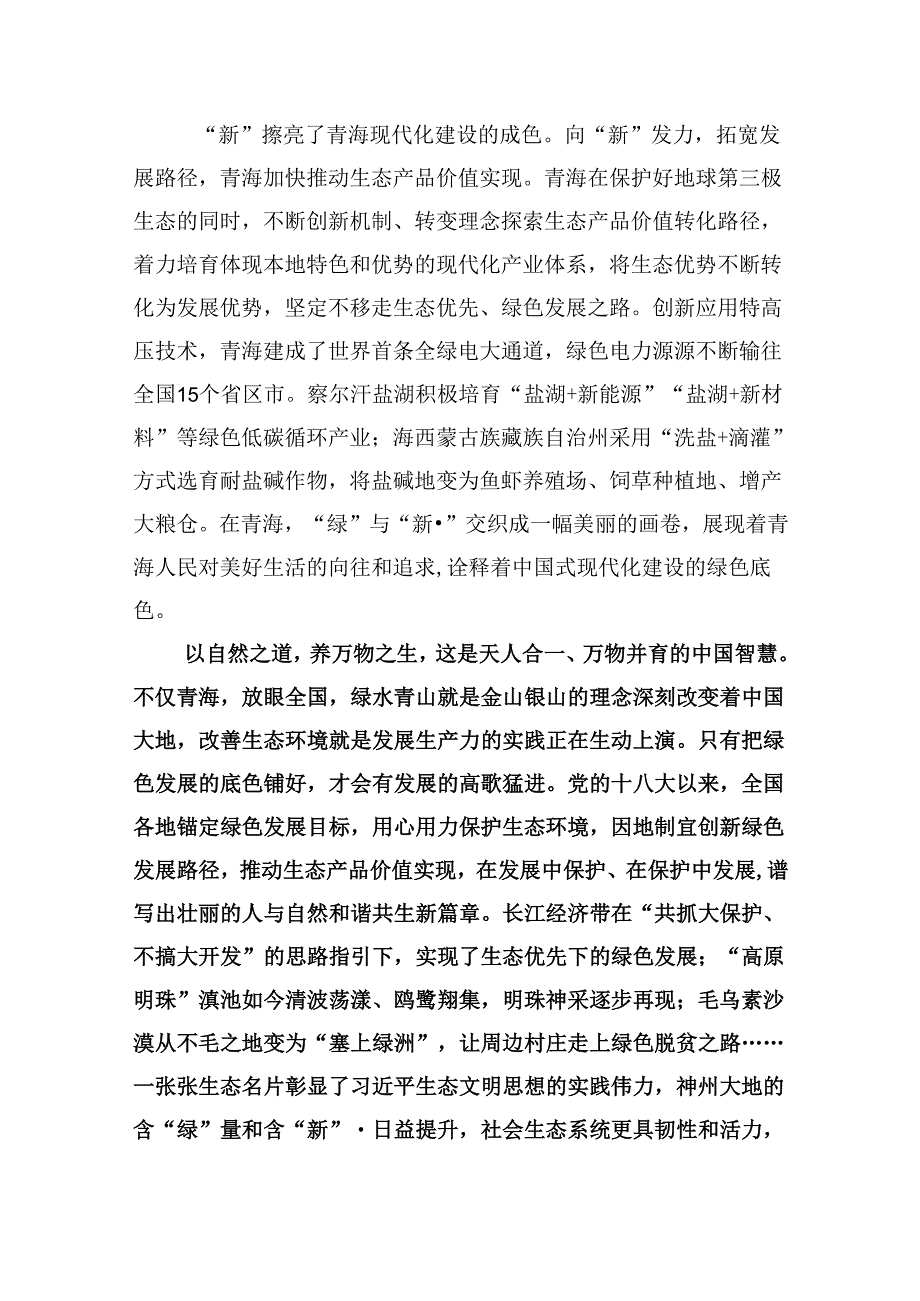 学习在青海考察时重要讲话坚持生态优先绿色发展心得体会（共6篇）.docx_第2页