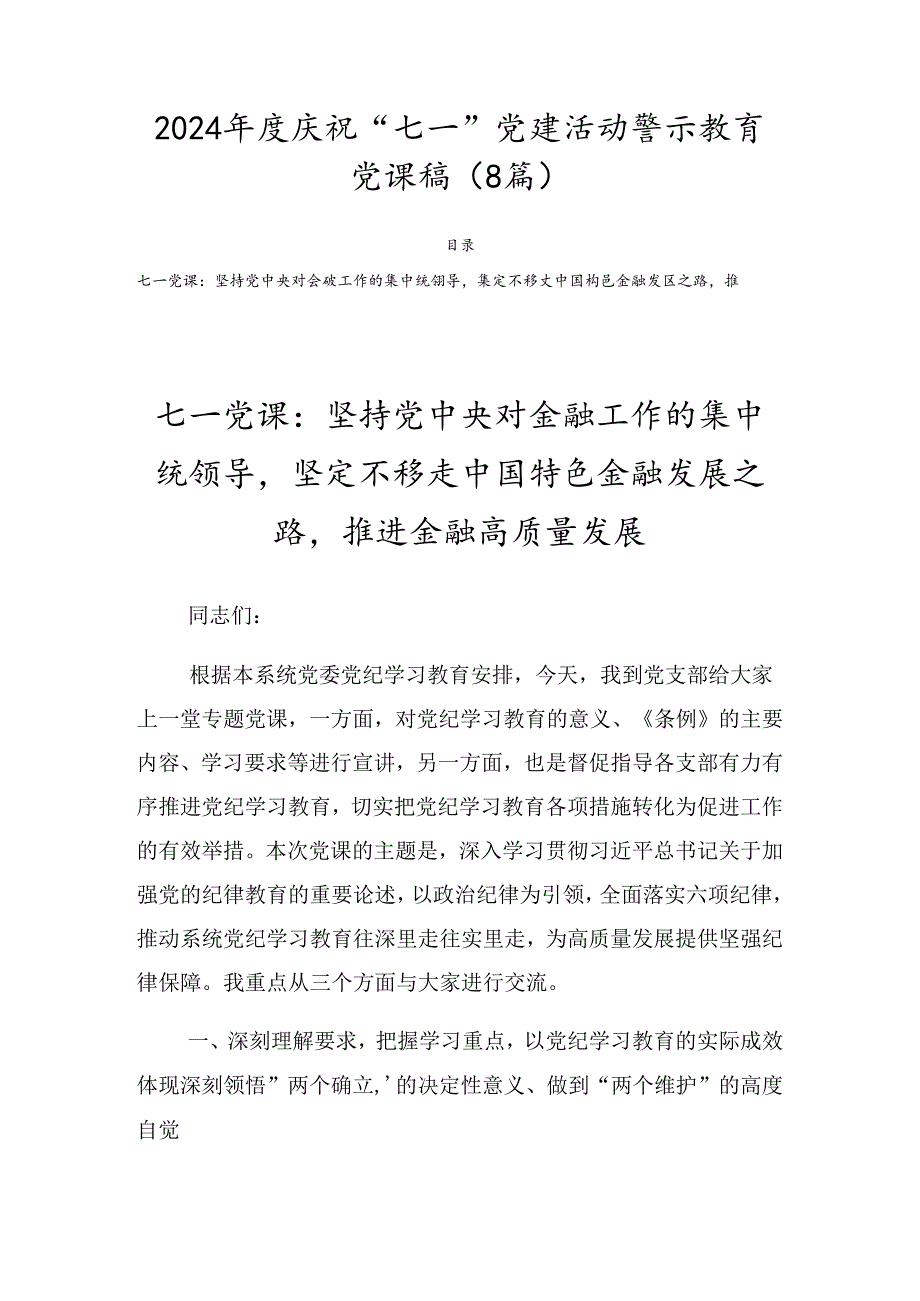 2024庆祝“七一”党建活动警示教育党课稿（8篇）.docx_第1页