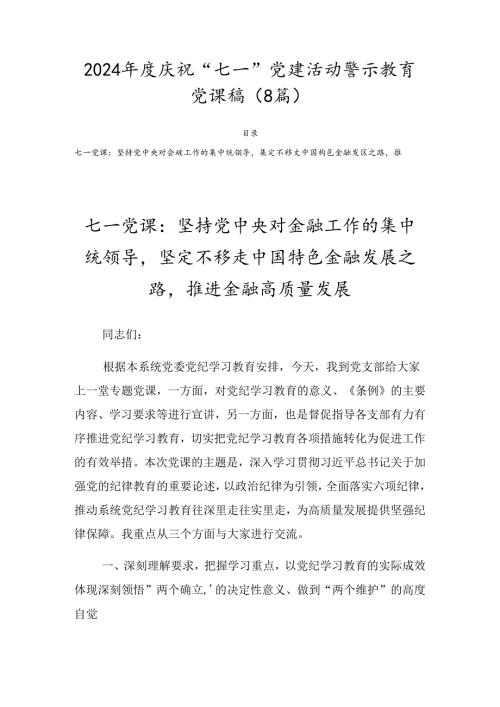2024庆祝“七一”党建活动警示教育党课稿（8篇）.docx