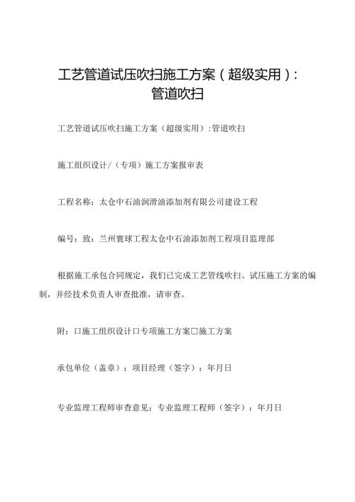 工艺管道试压吹扫施工方案(超级实用)：管道吹扫.docx