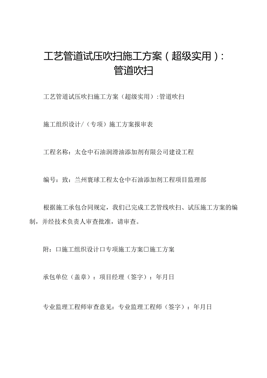 工艺管道试压吹扫施工方案(超级实用)：管道吹扫.docx_第1页