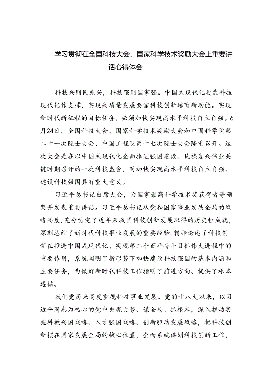 学习贯彻在全国科技大会、国家科学技术奖励大会上重要讲话心得体会（共5篇）.docx_第1页