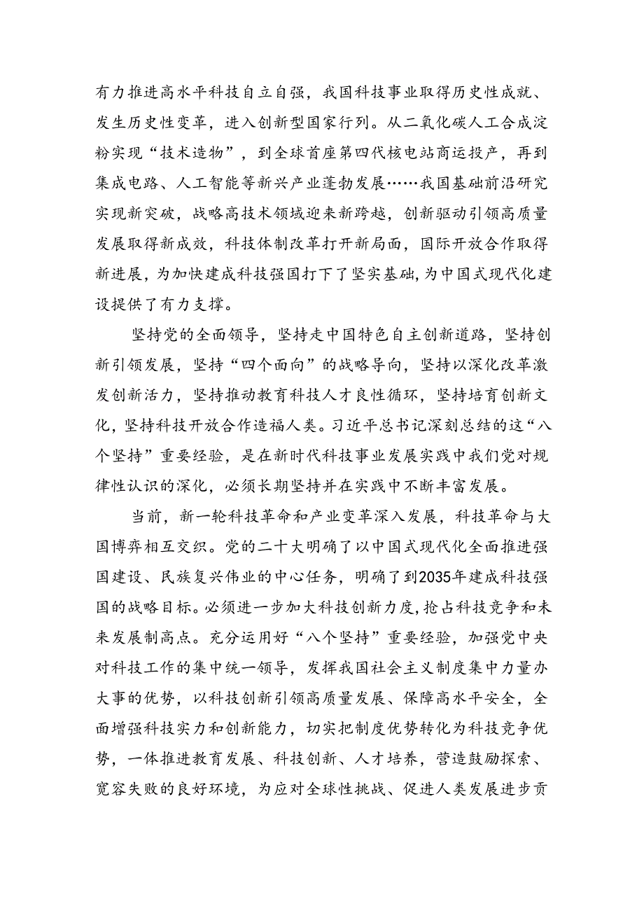 学习贯彻在全国科技大会、国家科学技术奖励大会上重要讲话心得体会（共5篇）.docx_第2页