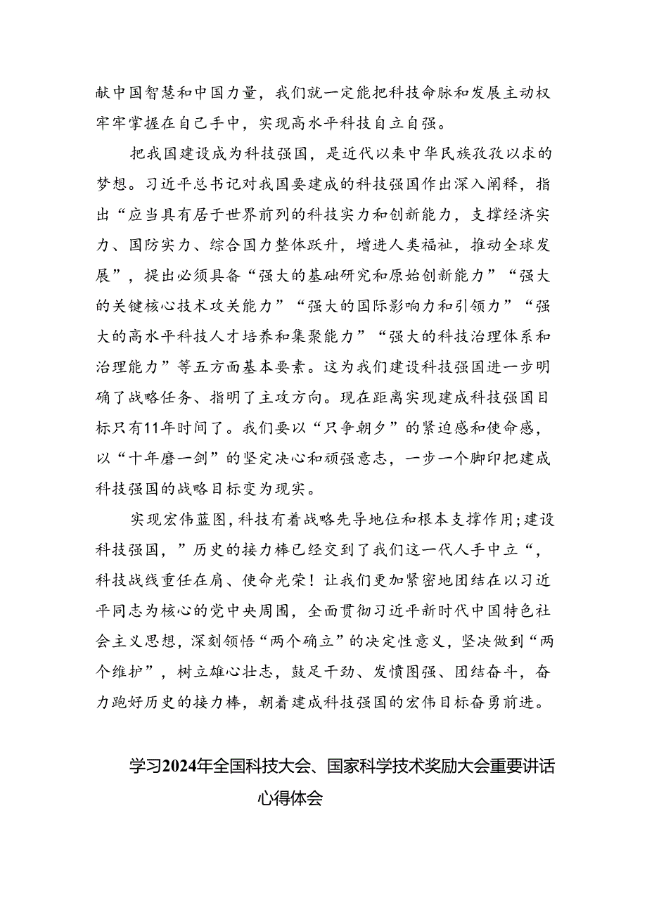 学习贯彻在全国科技大会、国家科学技术奖励大会上重要讲话心得体会（共5篇）.docx_第3页