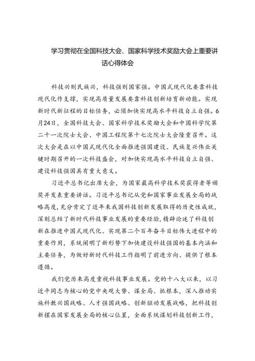 学习贯彻在全国科技大会、国家科学技术奖励大会上重要讲话心得体会（共5篇）.docx