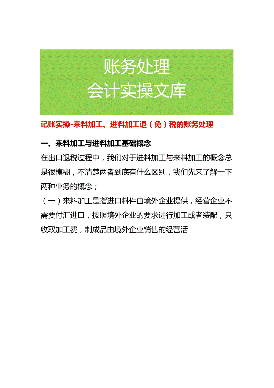 记账实操来料加工、进料加工退（免）税的账务处理.docx_第1页