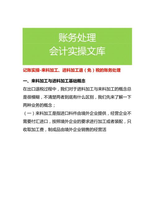 记账实操来料加工、进料加工退（免）税的账务处理.docx