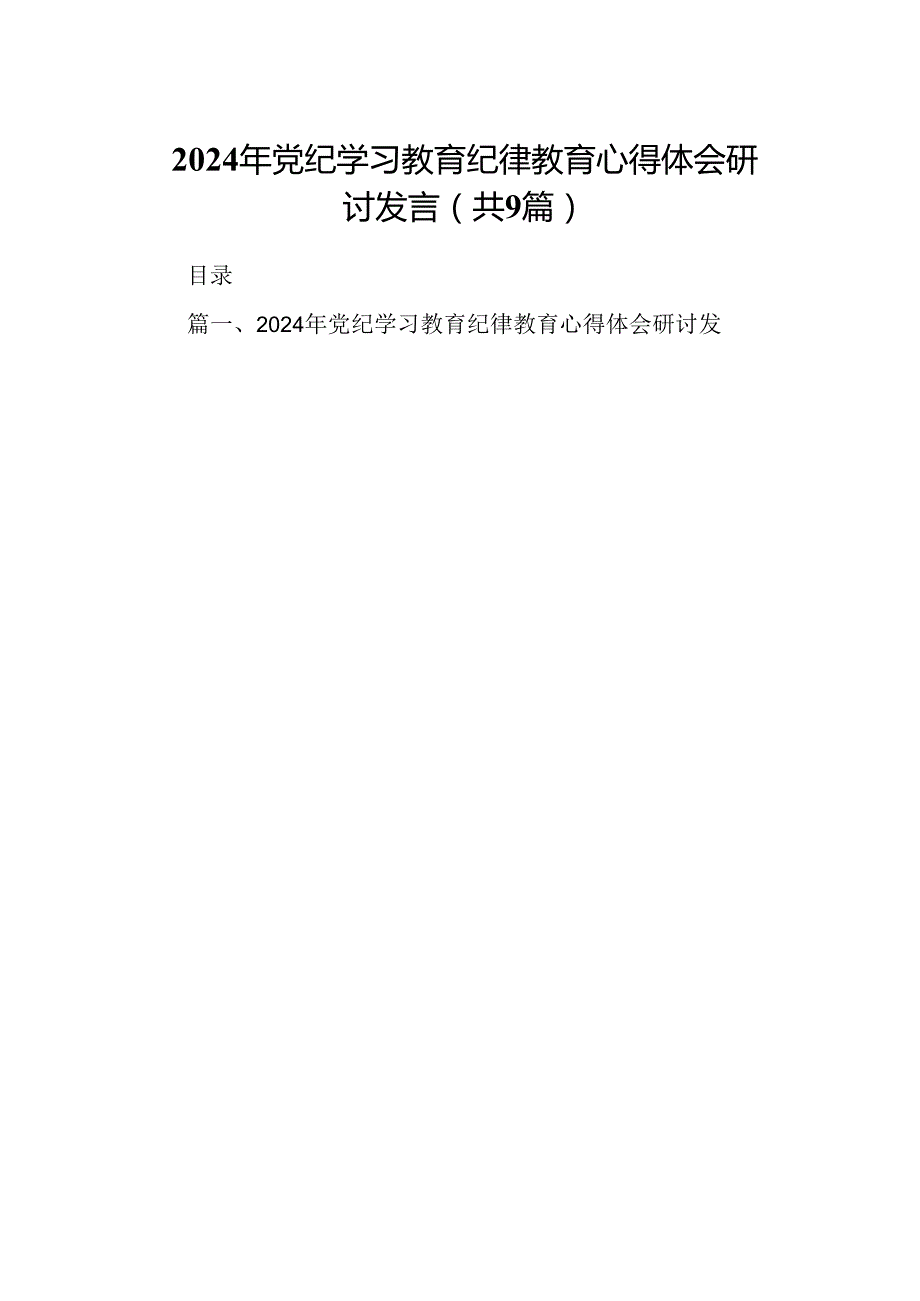 （9篇）2024年党纪学习教育纪律教育心得体会研讨发言参考范文.docx_第1页