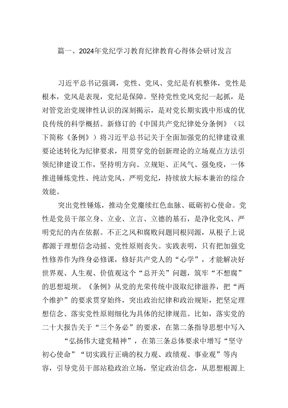 （9篇）2024年党纪学习教育纪律教育心得体会研讨发言参考范文.docx_第2页