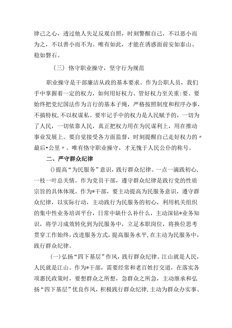 (六篇)2024年“廉洁纪律和群众纪律”研讨材料发言稿汇编.docx_第2页
