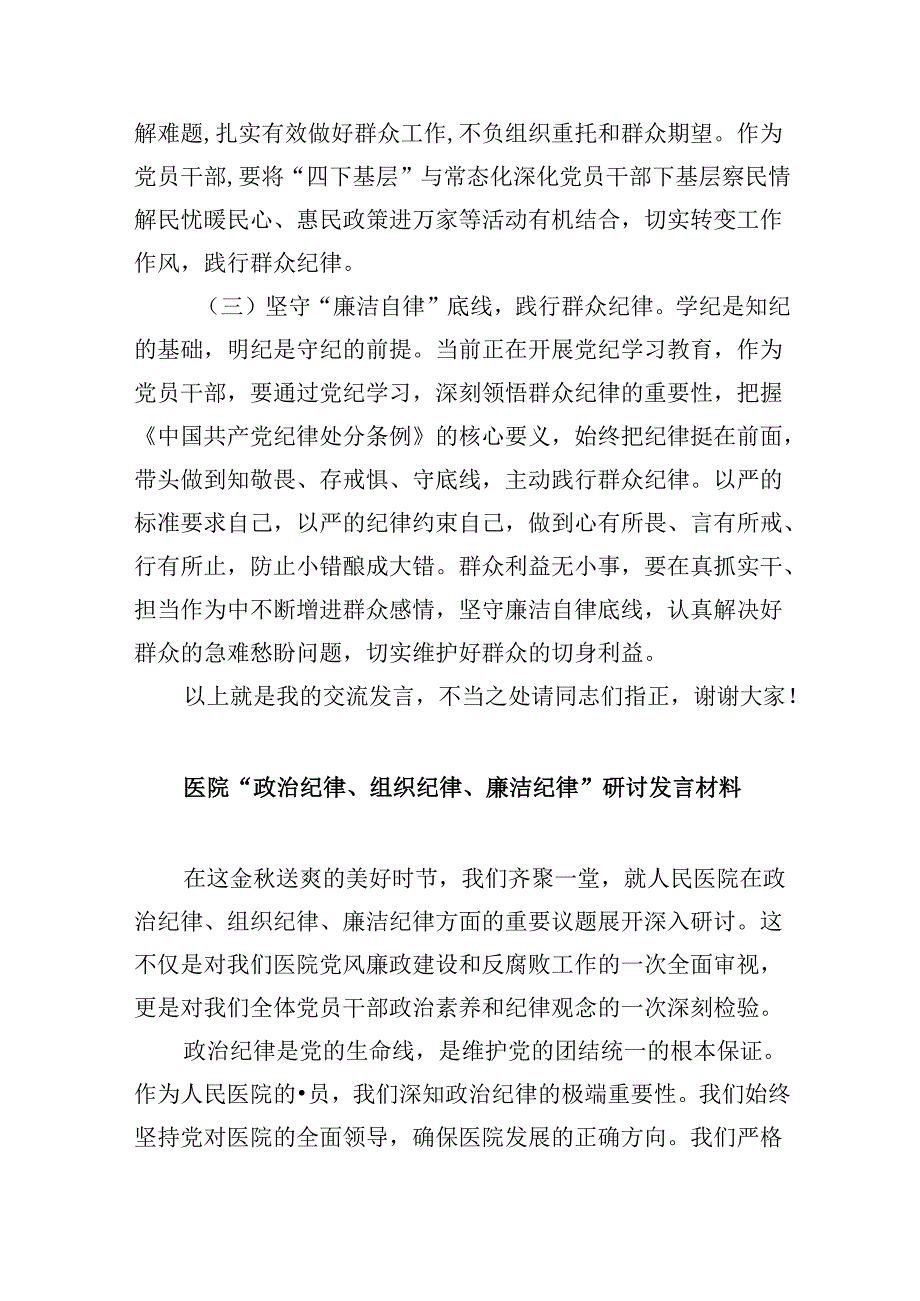 (六篇)2024年“廉洁纪律和群众纪律”研讨材料发言稿汇编.docx_第3页