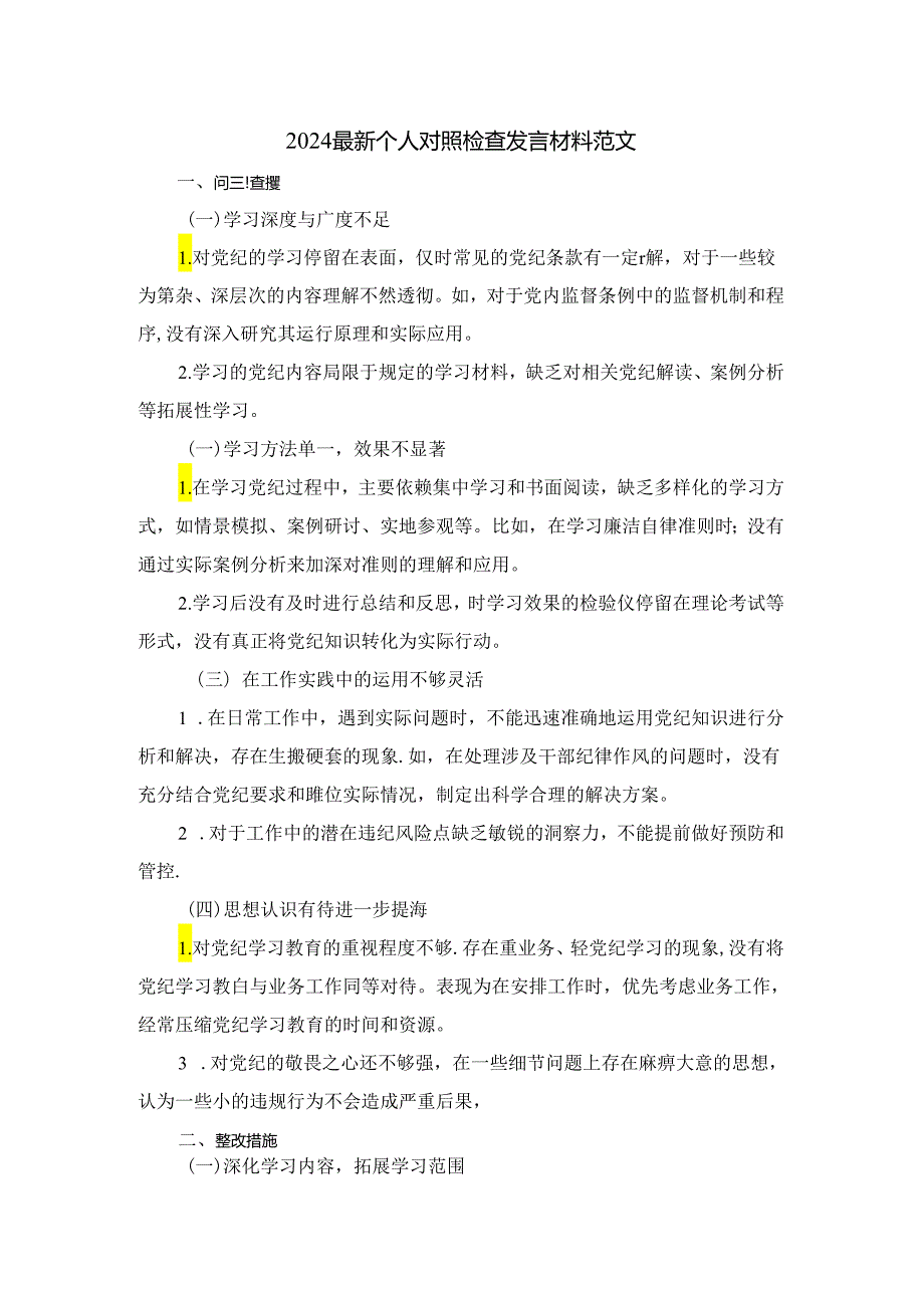 2024最新个人对照检查发言材料二.docx_第1页