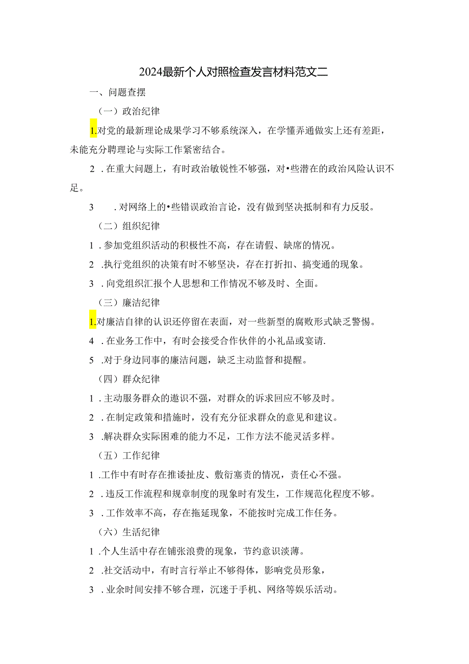 2024最新个人对照检查发言材料二.docx_第3页