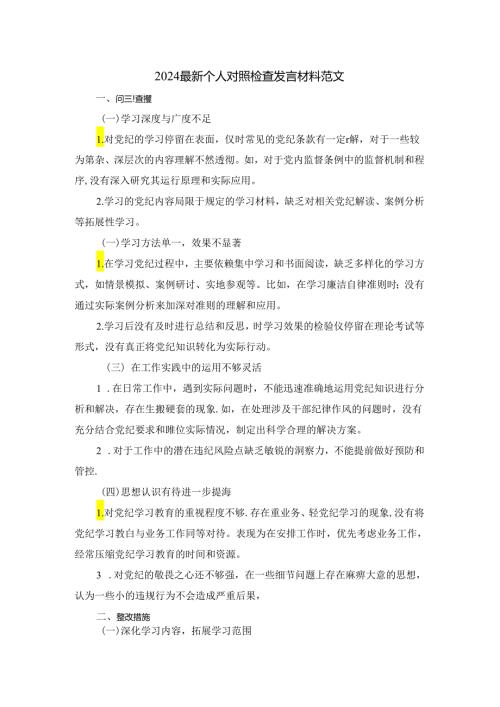 2024最新个人对照检查发言材料二.docx