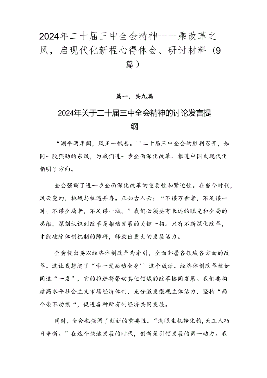 2024年二十三中全会精神——乘改革之风启现代化新程心得体会、研讨材料（9篇）.docx_第1页