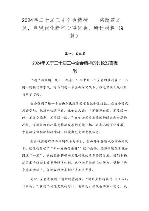 2024年二十三中全会精神——乘改革之风启现代化新程心得体会、研讨材料（9篇）.docx