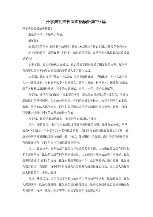 开学典礼校长演讲稿模板集锦7篇.docx
