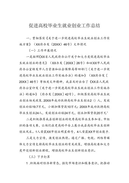 促进就业创业工作情况总结.docx