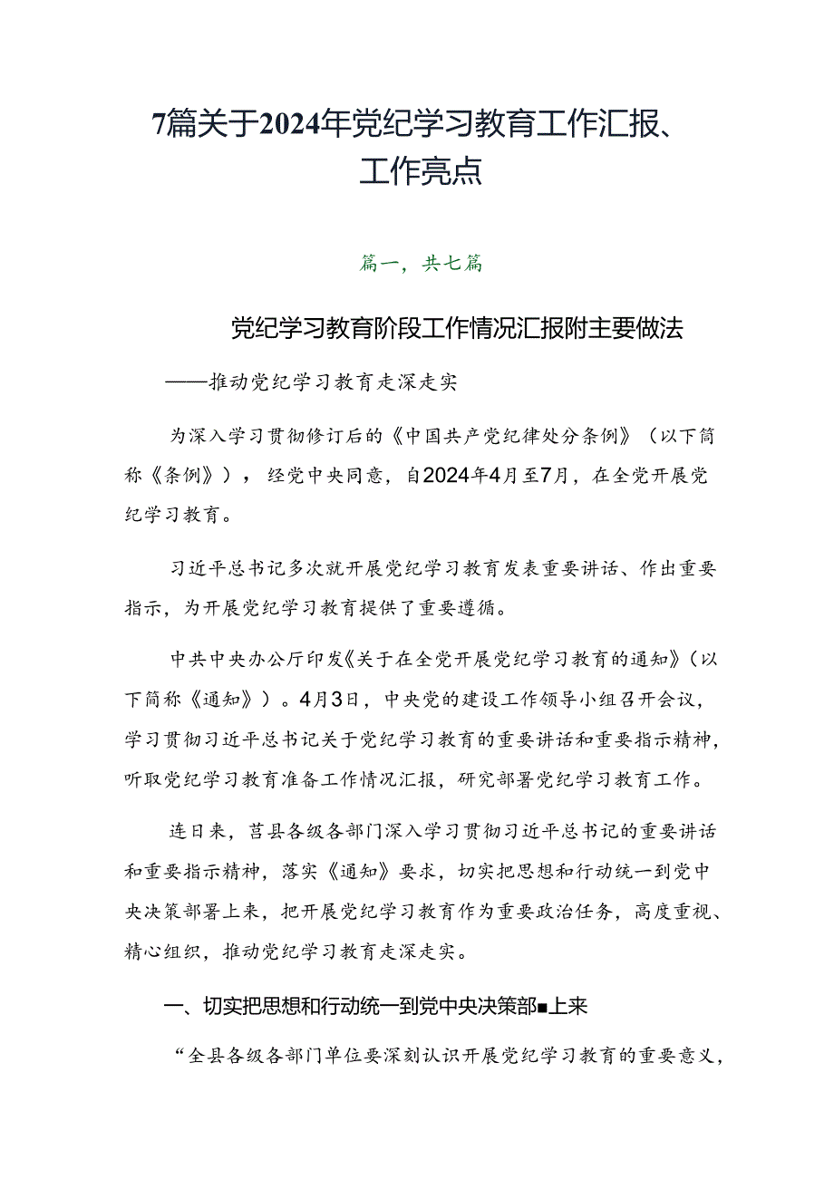 7篇关于2024年党纪学习教育工作汇报、工作亮点.docx_第1页