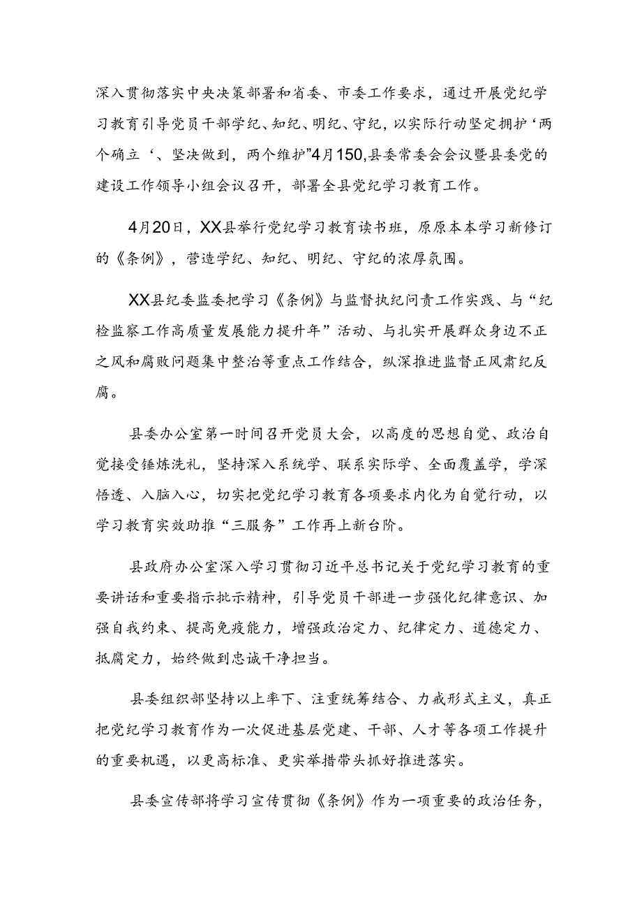 7篇关于2024年党纪学习教育工作汇报、工作亮点.docx_第2页