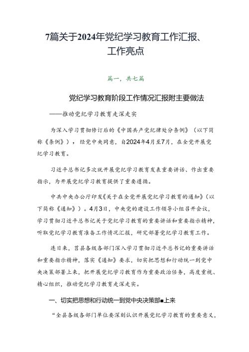 7篇关于2024年党纪学习教育工作汇报、工作亮点.docx