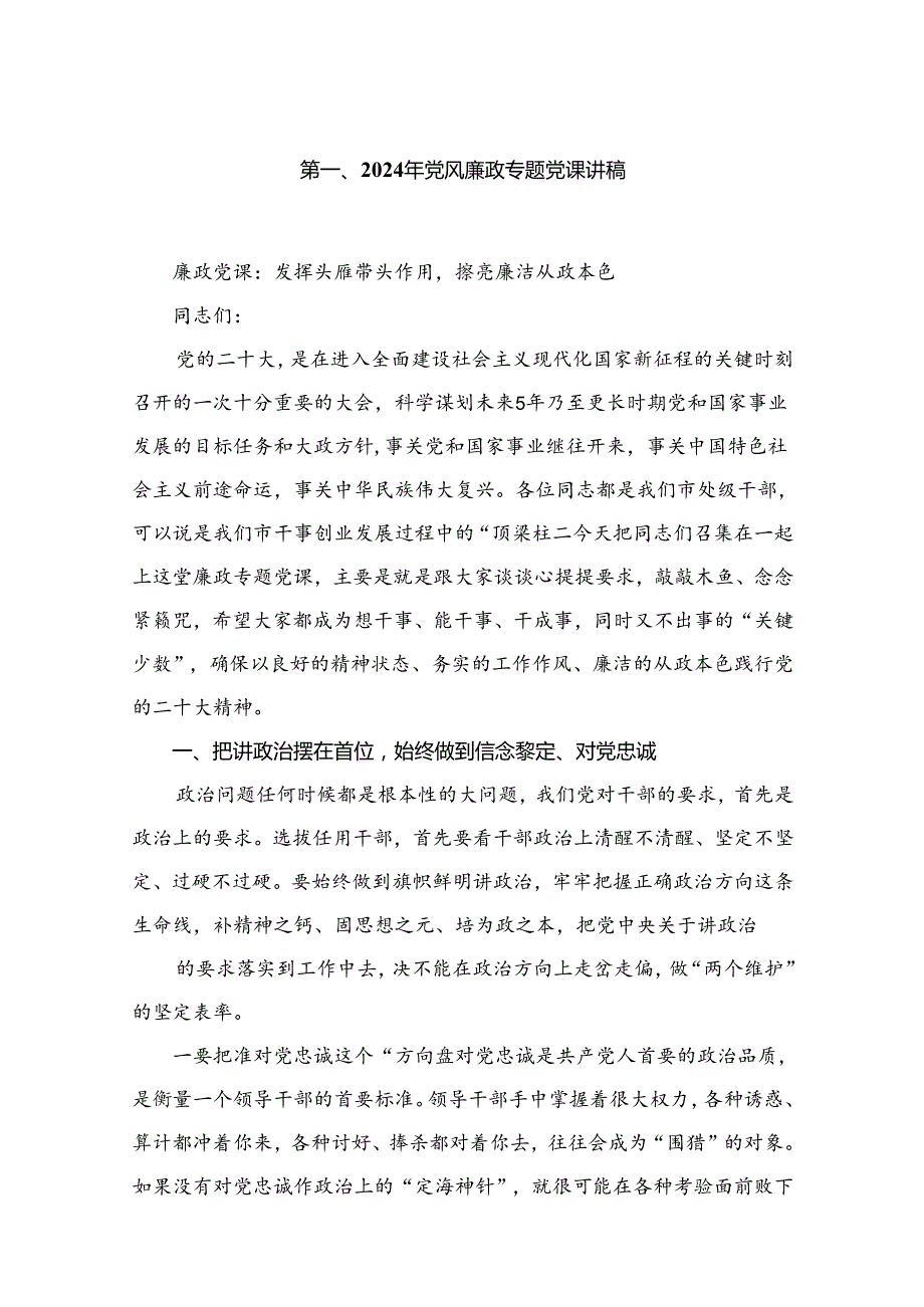 2024年党风廉政专题党课讲稿范文精选(10篇).docx_第2页