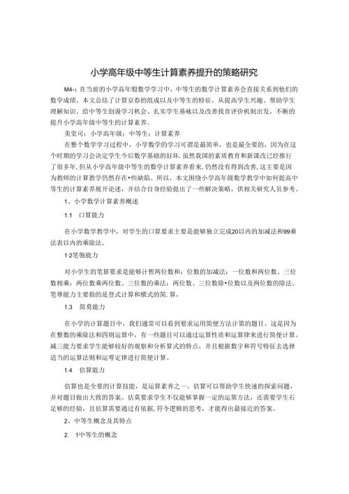 小学高年级中等生计算素养提升的策略研究 论文.docx