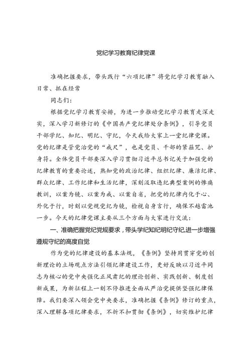 党纪学习教育纪律党课5篇（最新版）.docx