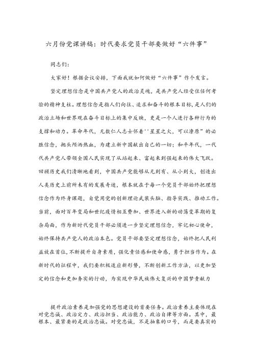 六月份党课讲稿：时代要求党员干部要做好“六件事”.docx
