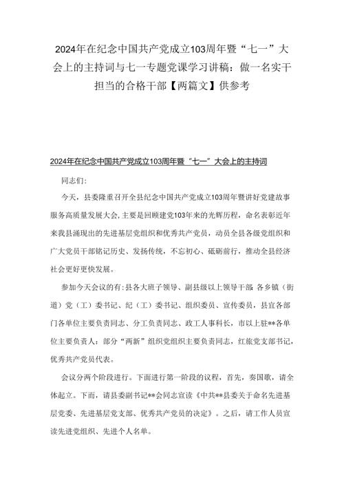 2024年在纪念中国共产党成立103周年暨“七一”大会上的主持词与七一专题党课学习讲稿：做一名实干担当的合格干部【两篇文】供参考.docx
